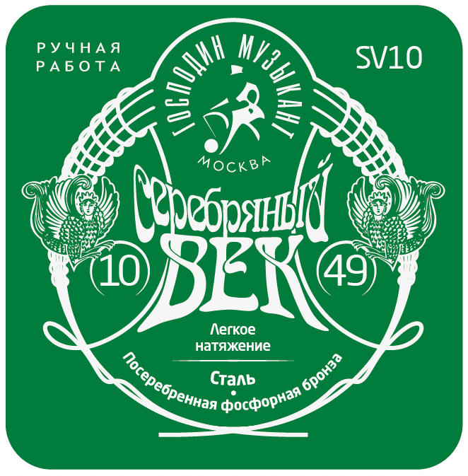 SV10 Серебряный Век Комплект струн для акустической гитары, посеребренные, 10-49, Господин Музыкант