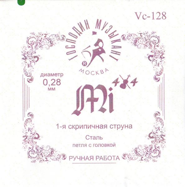 Vc-128 FORTE МИ 1-ая струна 0,28мм для скрипки, Господин Музыкант