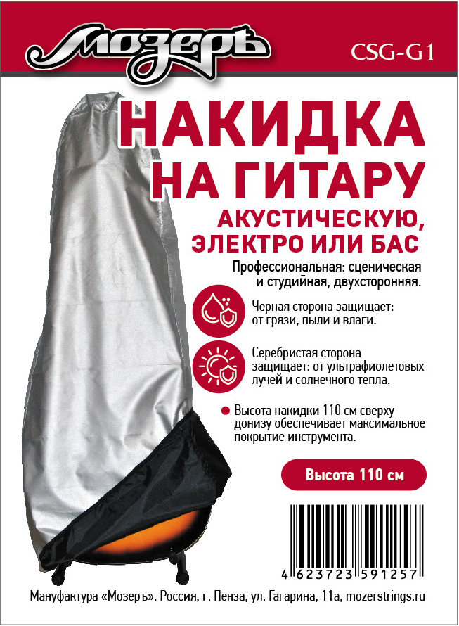 CSG-G1 Накидка на гитару, высота 110см, Мозеръ