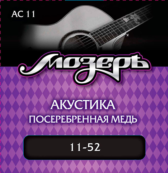 AC11 Комплект струн для акустической гитары, посеребр. медь, 11-52, Мозеръ