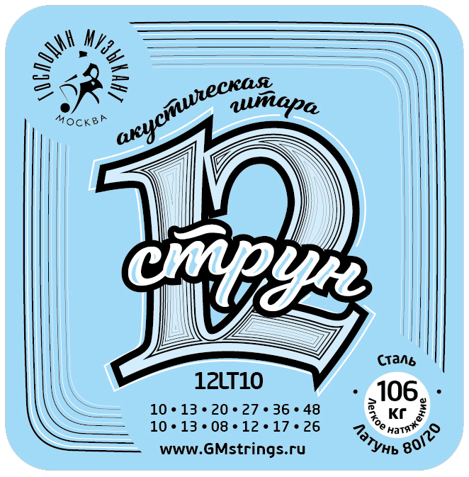 12LT10 Комплект струн для 12-струнной гитары, бронза 80/20, Господин Музыкант