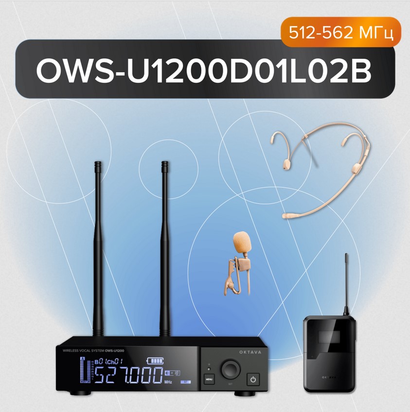OWS-U1200D01L02B Одноканальная радиосистема с головным и петличным микрофонами, без кейса, Октава