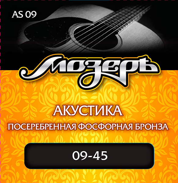 AS09 Комплект струн для акустической гитары, посеребр. фосф. бронза, 9-45, Мозеръ