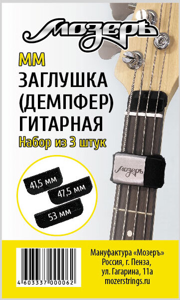 MM Заглушка (демпфер) гитарная, набор из 3-х штук (малая, средняя, большая), Мозеръ