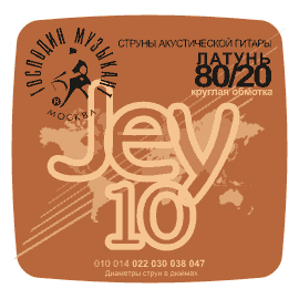 JEY-10 Комплект струн для акустической гитары, латунь Л-80, Господин Музыкант