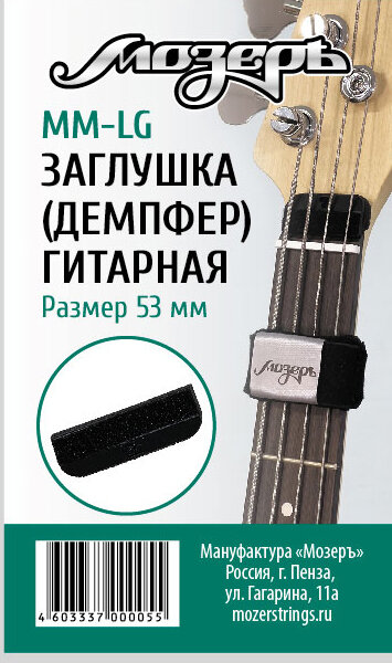 MM-LG Заглушка (демпфер) гитарная перед порожком головки грифа, большая, Мозеръ