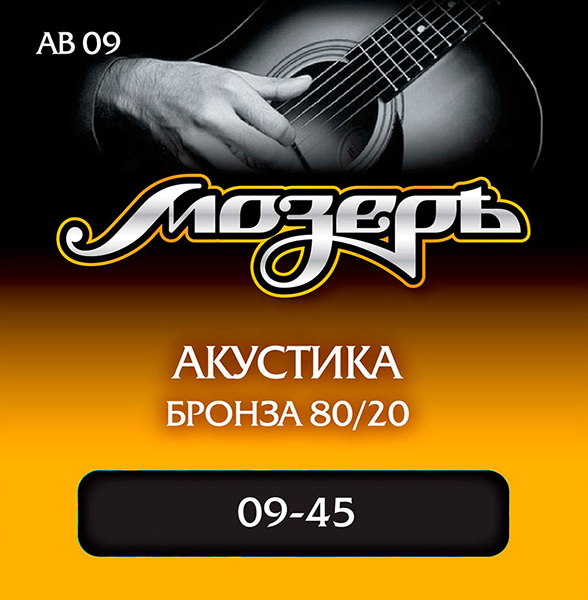 AB09 Комплект струн для акустической гитары, бронза 80/20, 9-45, Мозеръ