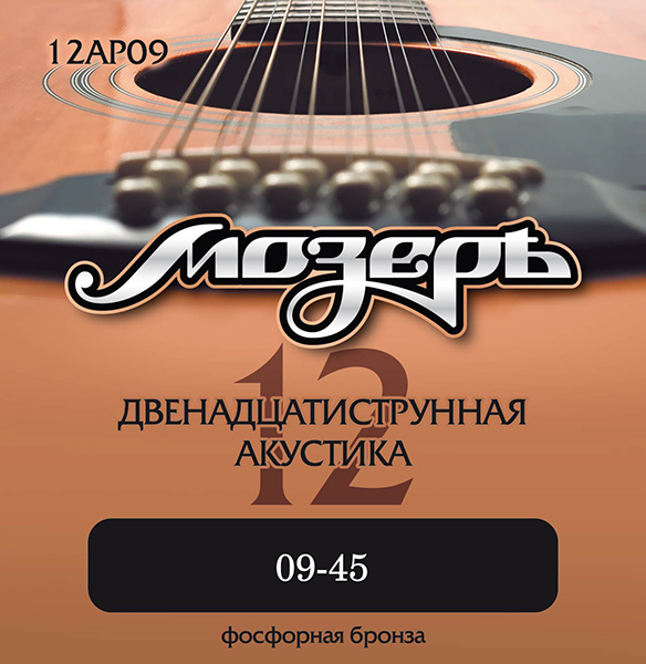12AP09 Комплект струн для 12-струнной акустической гитары, 9-45, фосфорная бронза, Мозеръ