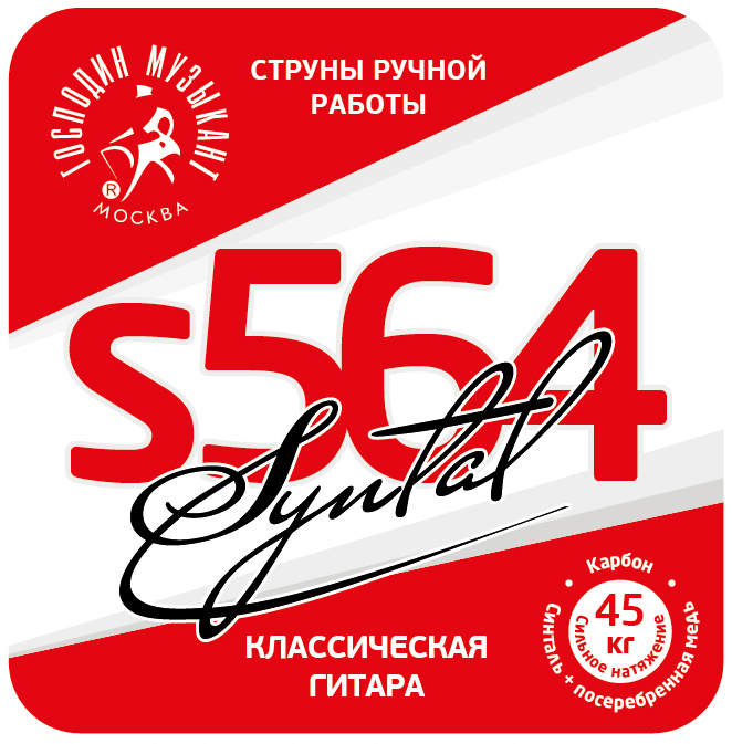 S564 Синталь Комплект струн для классической гитары, карбон/синталь, Господин Музыкант