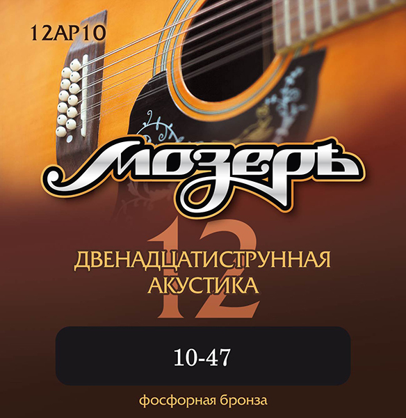 12AP10 Комплект струн для 12-струнной акустической гитары, 10-47, фосфорная бронза, Мозеръ