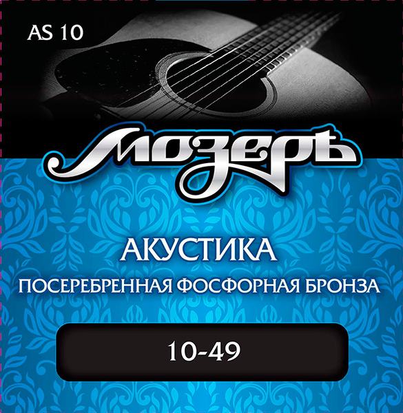 AS10 Комплект струн для акустической гитары, посеребр. фосф. бронза, 10-49, Мозеръ
