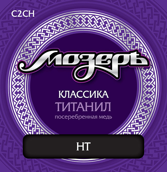 C2CH Комплект струн для классической гитары, титанил/посеребренная медь, сильное натяжение, Мозеръ