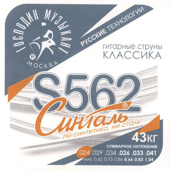 S562 СИНТАЛЬ Комплект струн для классической гитары, карбон/синталь, Господин Музыкант