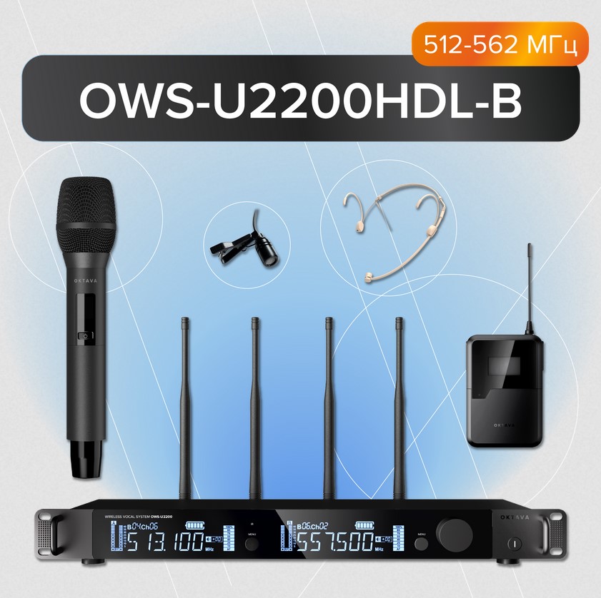 OWS-U2200HD01L02-B Двухканальная радиосистема, ручной, головной, петличный микрофон, Октава